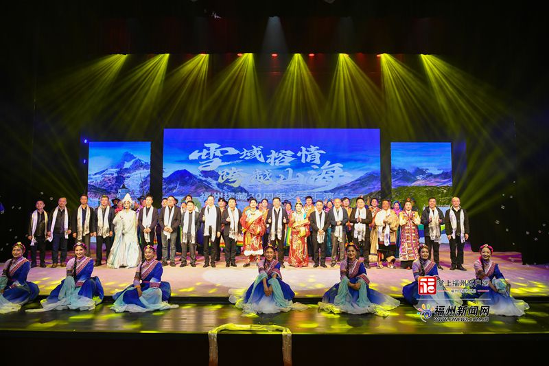“雪域榕情 跨越山海”福州对口援藏30周年文艺演出圆满成功
