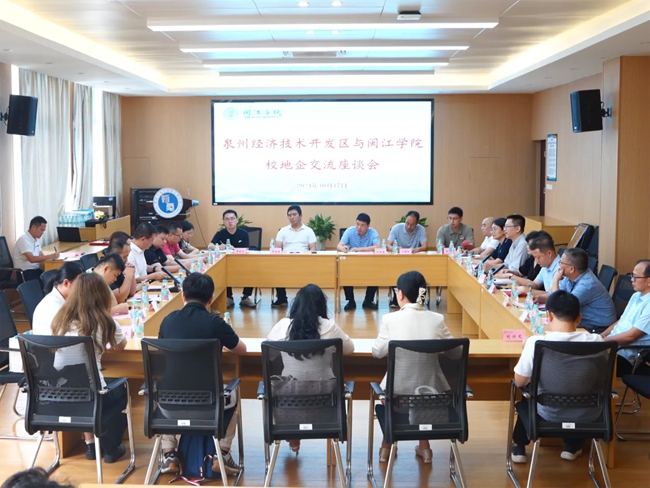 座谈会现场。泉州开发区供图