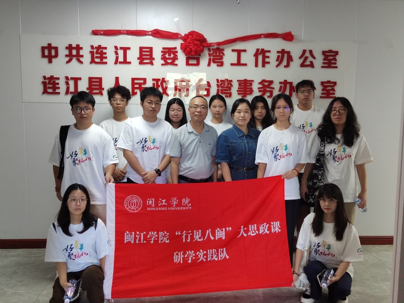 实践队师生与连江县委台办领导等合影 实践队师生与连江县委台办领导等合影