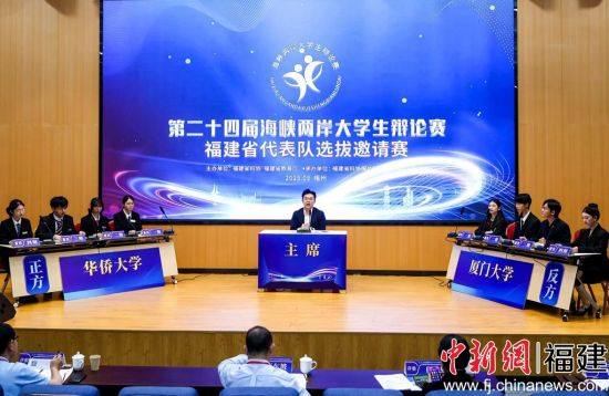图为第二十四届海峡两岸大学生辩论赛福建省选拔邀请赛在福州举行。