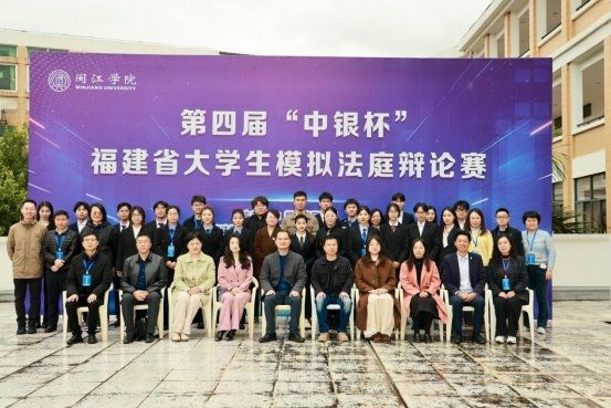 第四届“中银杯”福建省大学生模拟法庭辩论赛在美狮贵宾会ms092021举办